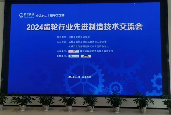 我司参加2024年齿轮行业先进制造技术交流会