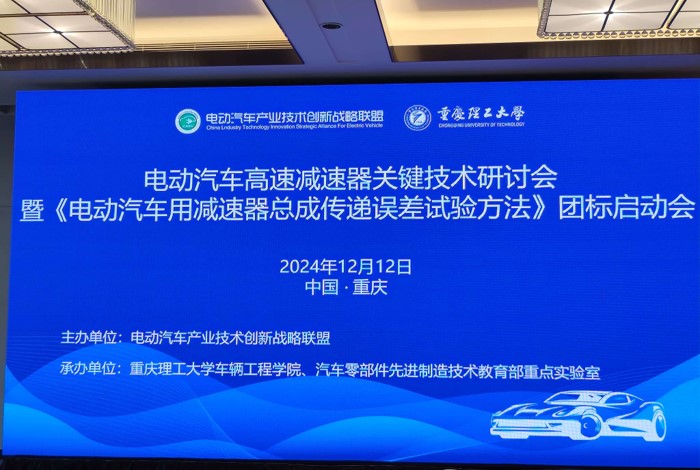 12月12日中国汽车工程学会召开电动汽车高速减速器关键技术研讨